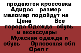 продаются кроссовки Адидас , размер 43 маломер подойдут на 42 › Цена ­ 1 100 - Все города Одежда, обувь и аксессуары » Мужская одежда и обувь   . Орловская обл.,Орел г.